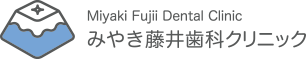 みやき藤井歯科クリニック