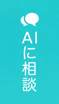 AIに相談